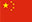 中文